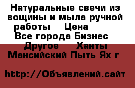 Натуральные свечи из вощины и мыла ручной работы. › Цена ­ 130 - Все города Бизнес » Другое   . Ханты-Мансийский,Пыть-Ях г.